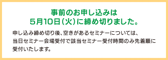 事前のお申し込みは5月10日（火）に締め切りました。