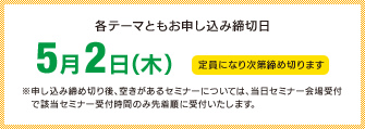 事前のお申し込みは5月10日（火）に締め切りました。