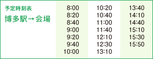 予定時刻表　博多駅→会場