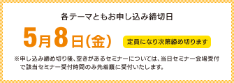 各テーマともお申込み締切日5月2日(金)