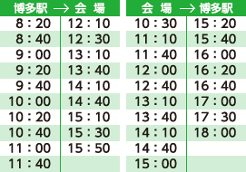 予定時刻表　博多駅→会場