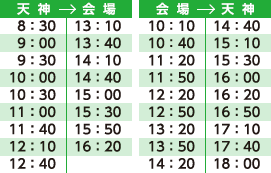 予定時刻表　天神→会場