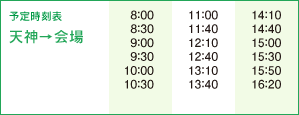 予定時刻表　天神→会場