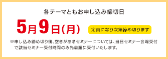 各テーマともお申込み締切日5月9日(月)