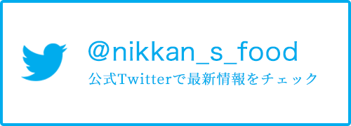 @nikkan_s_food 公式Twitterで最新情報をチェック