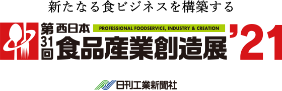 新たなる食ビジネスを構築する 西日本食品産業創造展'21 日刊工業新聞社