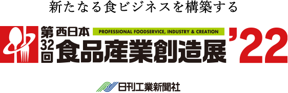 第32回西日本食品産業創造展’22