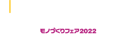 Onlineコネクト！モノづくりフェア2022