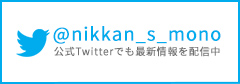 @nikkan_s_mono 公式Twitterで最新情報をチェック