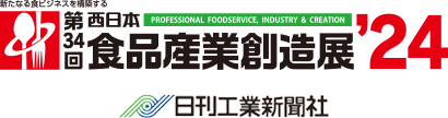 第34回西日本食品産業創造展’24