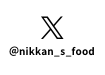 @nikkan_s_food　公式Xでも最新情報を配信中
