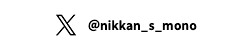 @nikkan_s_mono 公式Xでも最新情報を配信中