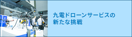 九州ドローンサービスの新たな挑戦