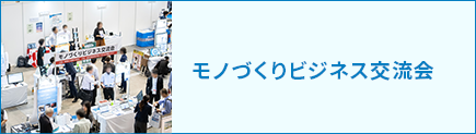 モノづくりビジネス交流会