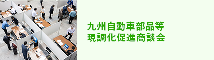 九州自動車部品等現調化促進商談会