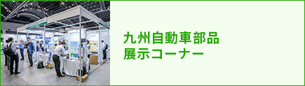 九州自動車部品展示コーナー