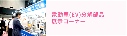 電動車(EV)分解部品展示コーナー