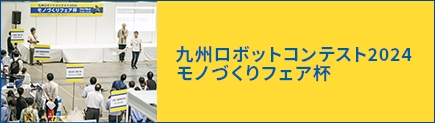 九州ロボットコンテスト2024 モノづくりフェア杯