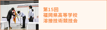 第15回 福岡県高等学校溶接技術競技会