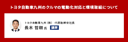 トヨタ自動車九州のクルマの電動化対応と環境取組について