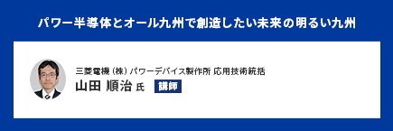 パワー半導体とオール九州で創造したい未来の明るい九州