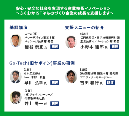 安心・安全な社会を実現する産業技術イノベーション～ふくおかISTはものづくり企業の成長を支援します～