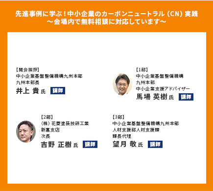 先進事例に学ぶ！中小企業のカーボンニュートラル（CN）実践～会場内で無料相談に対応しています～