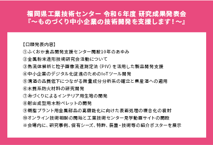 福岡県工業技術センター 令和６年度 研究成果発表会『～ものづくり中小企業の技術開発を支援します！～』