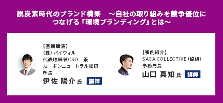 脱炭素時代のブランド構築　～自社の取り組みを競争優位につなげる『環境ブランディング』とは～