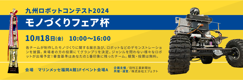 九州ロボットコンテスト2024 モノづくりフェア杯