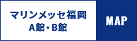 マリンメッセ福岡 A館・B館 / MAP