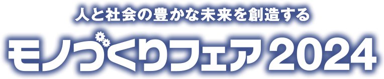 人と社会の豊かな未来を創造する モノづくりフェア2024