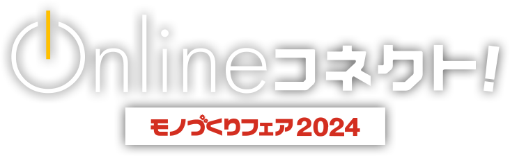 Onlineコネクト！モノづくりフェア2024