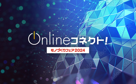 Onlineコネクト! ものづくりフェア2024