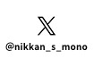 @nikkan_s_mono　公式Xでも最新情報を配信中