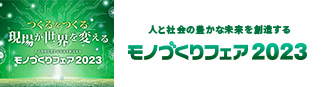 人と社会の豊かな未来を創造する　モノづくりフェア2023
