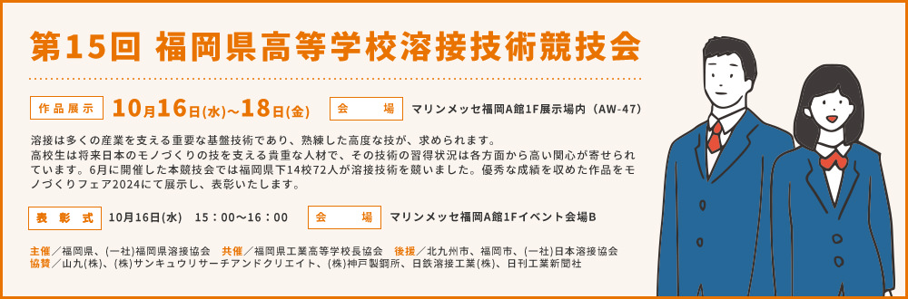 第15回 福岡県高等学校溶接技術競技会