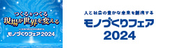 モノづくりフェア2024