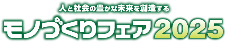 人と社会の豊かな未来を創造する モノづくりフェア2025