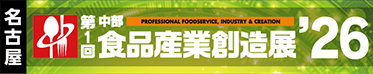 第1回中部食品産業創造展’26
