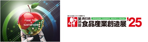 第35回西日本食品産業創造展’25 新たなる食ビジネスを構築する