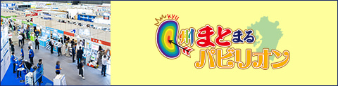 九州まとまるパビリオン