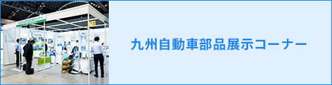 九州自動車部品展示コーナー