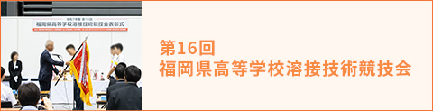 第16回 福岡県高等学校溶接技術競技会