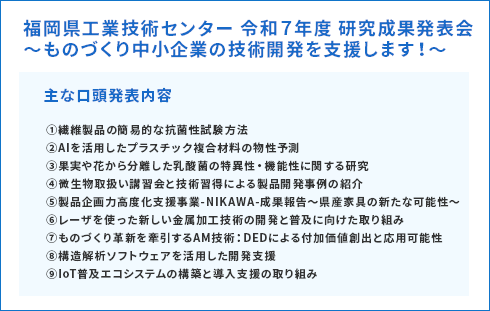 福岡県工業技術センター 令和７年度 研究成果発表会～ものづくり中小企業の技術開発を支援します！～