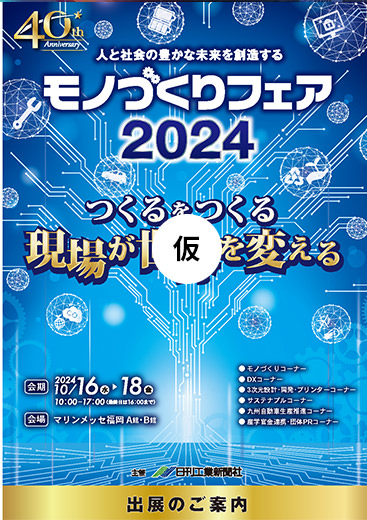 モノづくりフェア2023 | 九州最大級の産業見本市が福岡で開催！